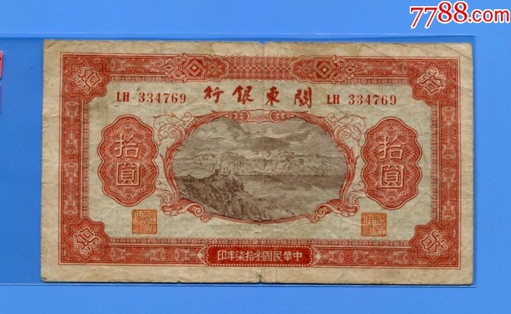 关东银行10元lh冠民37年