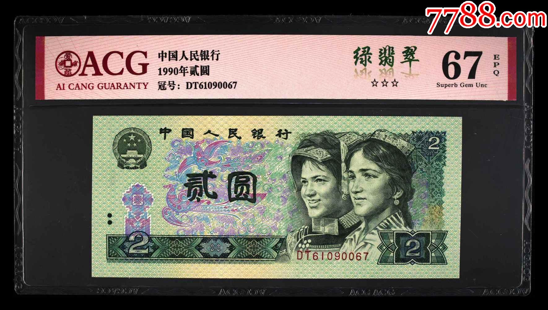 1990年贰圆dt61090067绿翡翠爱藏评级按图发货满百包邮