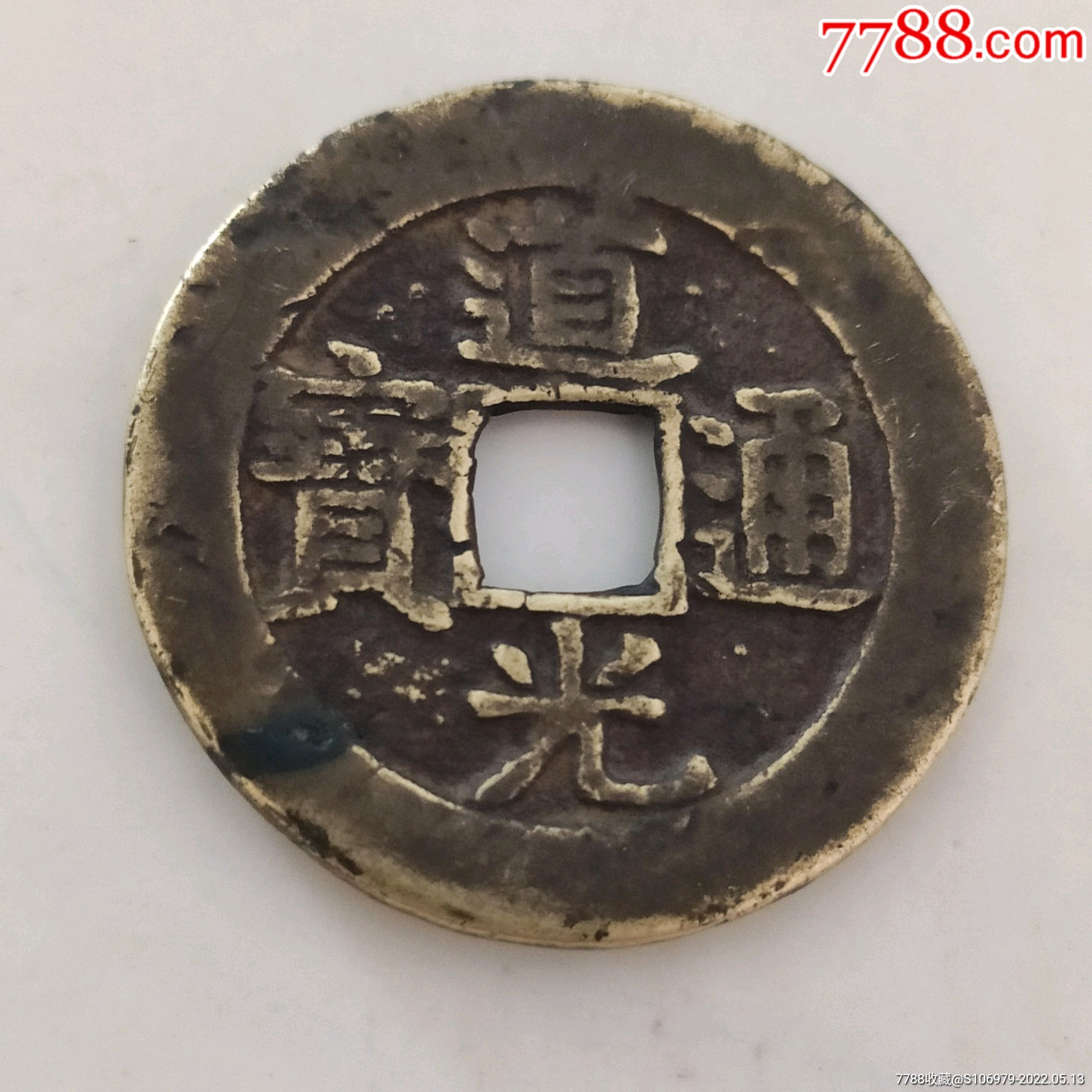 道光通宝大样_价格900元【舜都邮屋】_第1张_7788商城__七七八八商品