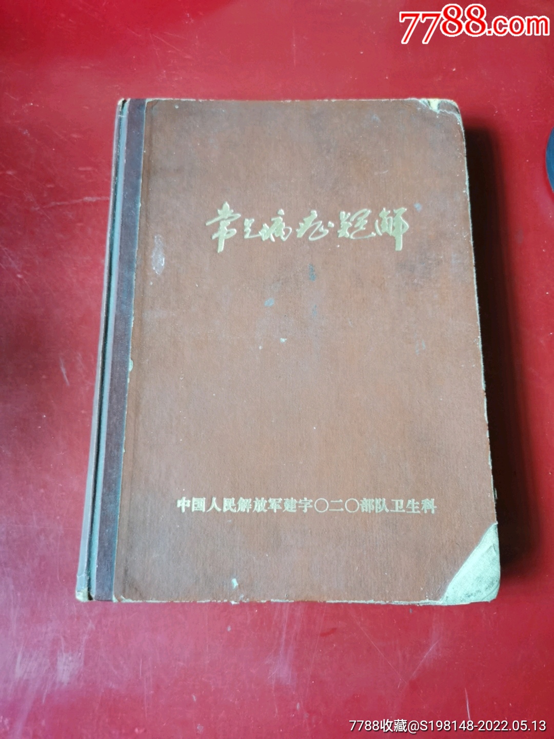 硬壳精装文革时期常见病症凝解中国人民解放军建制020队卫生科