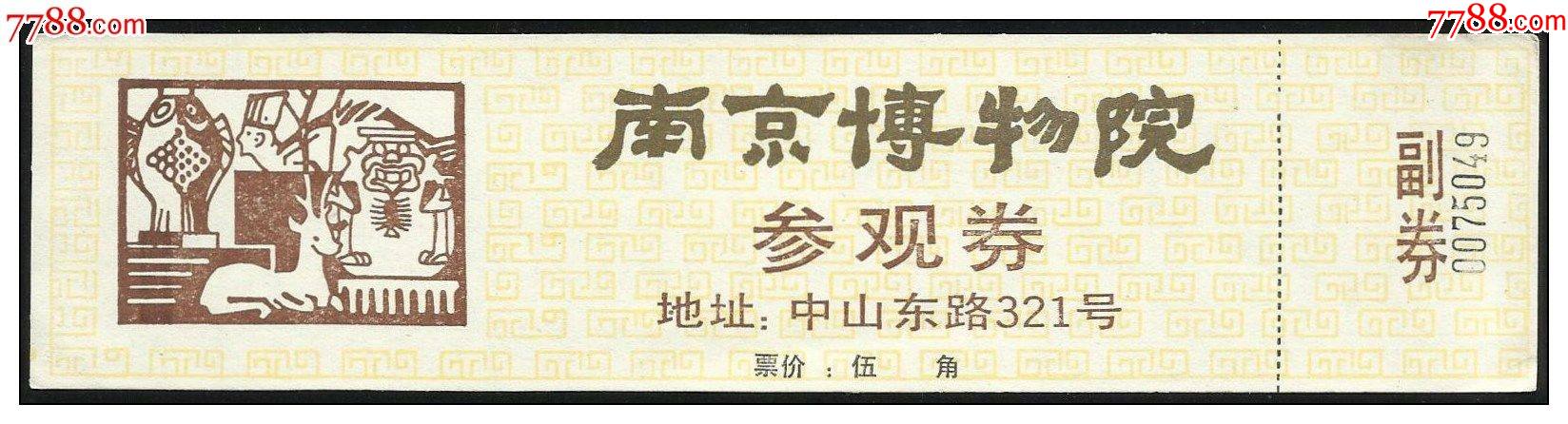 南京博物院(早)【全】_旅游景点门票_品种图片_收藏价格_7788核雕收藏