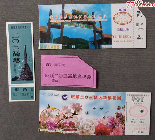 旅顺门票203景区门票z