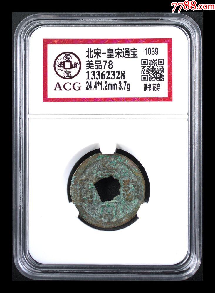 北宋-皇宋通宝_价格10元_第1张_7788收藏__收藏热线