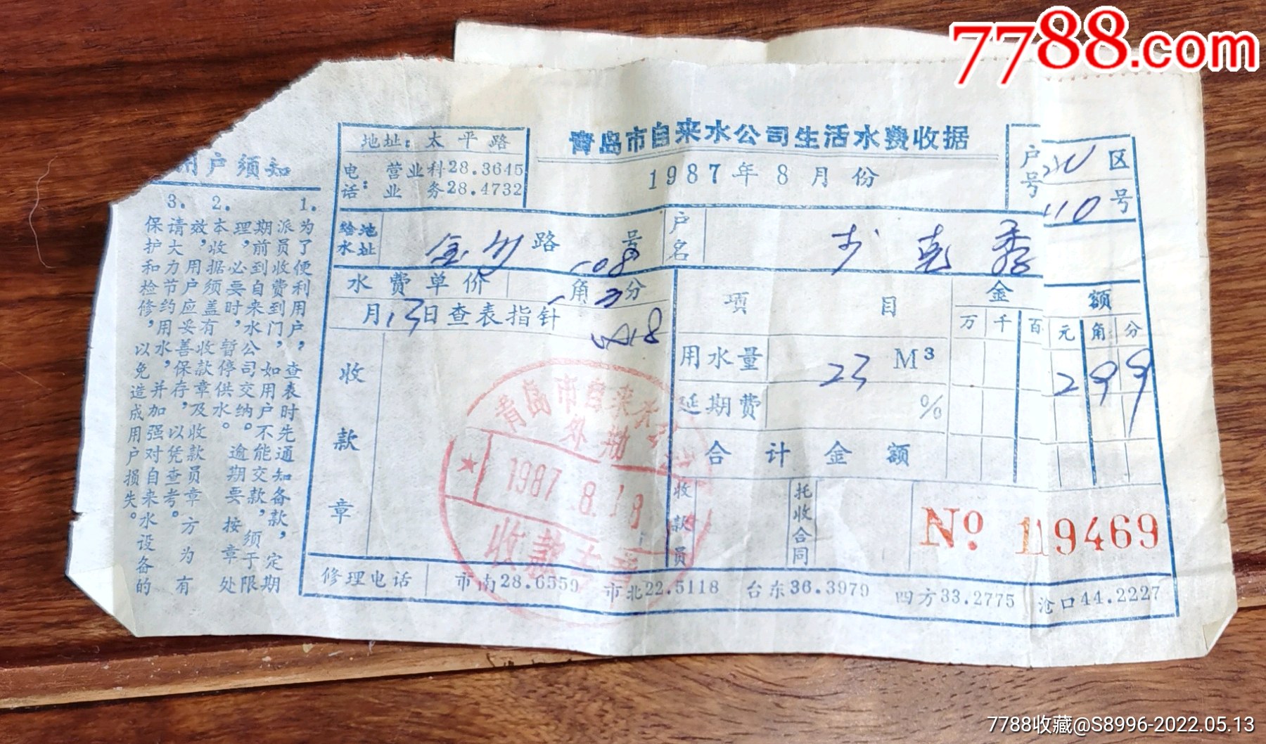 青岛市自来水公司1987年水费备款通知单及缴费收据