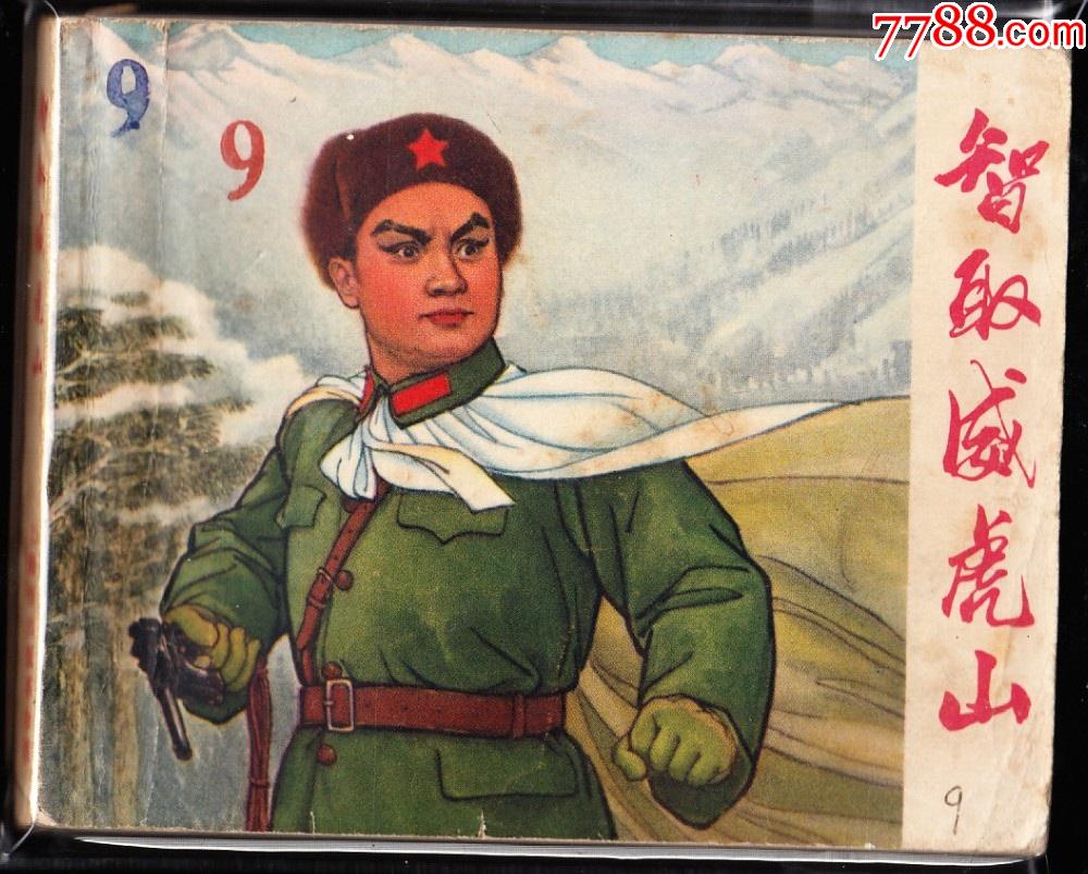智取威虎山上美版精品文革连环画绘画精美