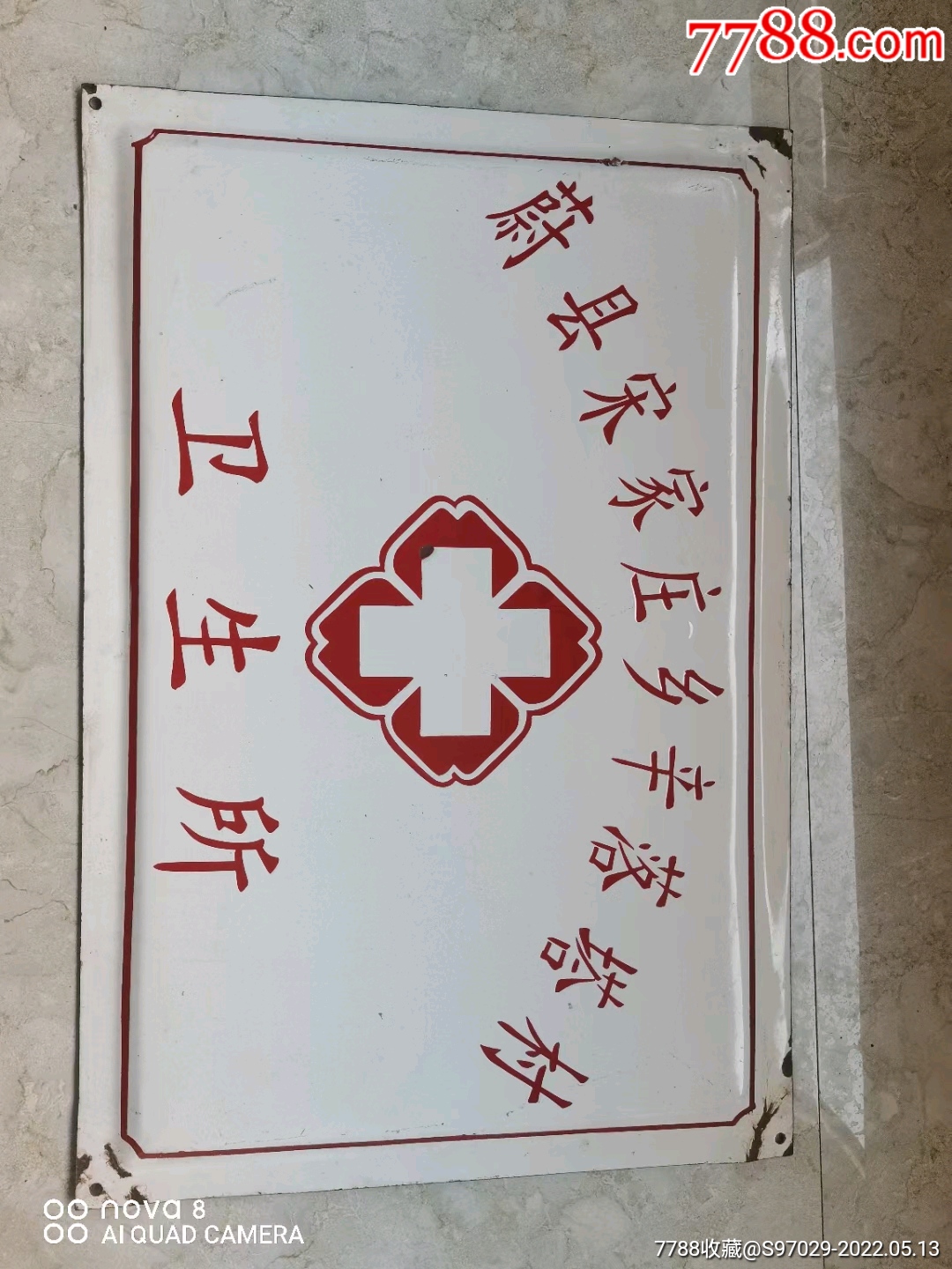 八十年代卫生室搪瓷牌