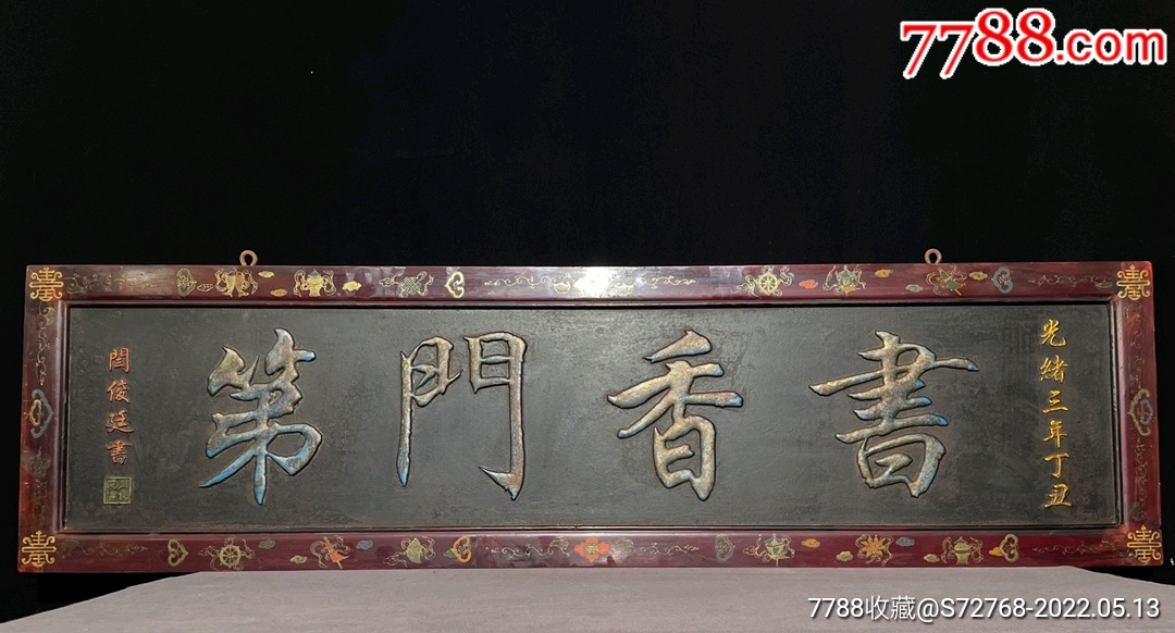 旧藏老匾书香门第老楠木漆器中堂挂匾挂牌