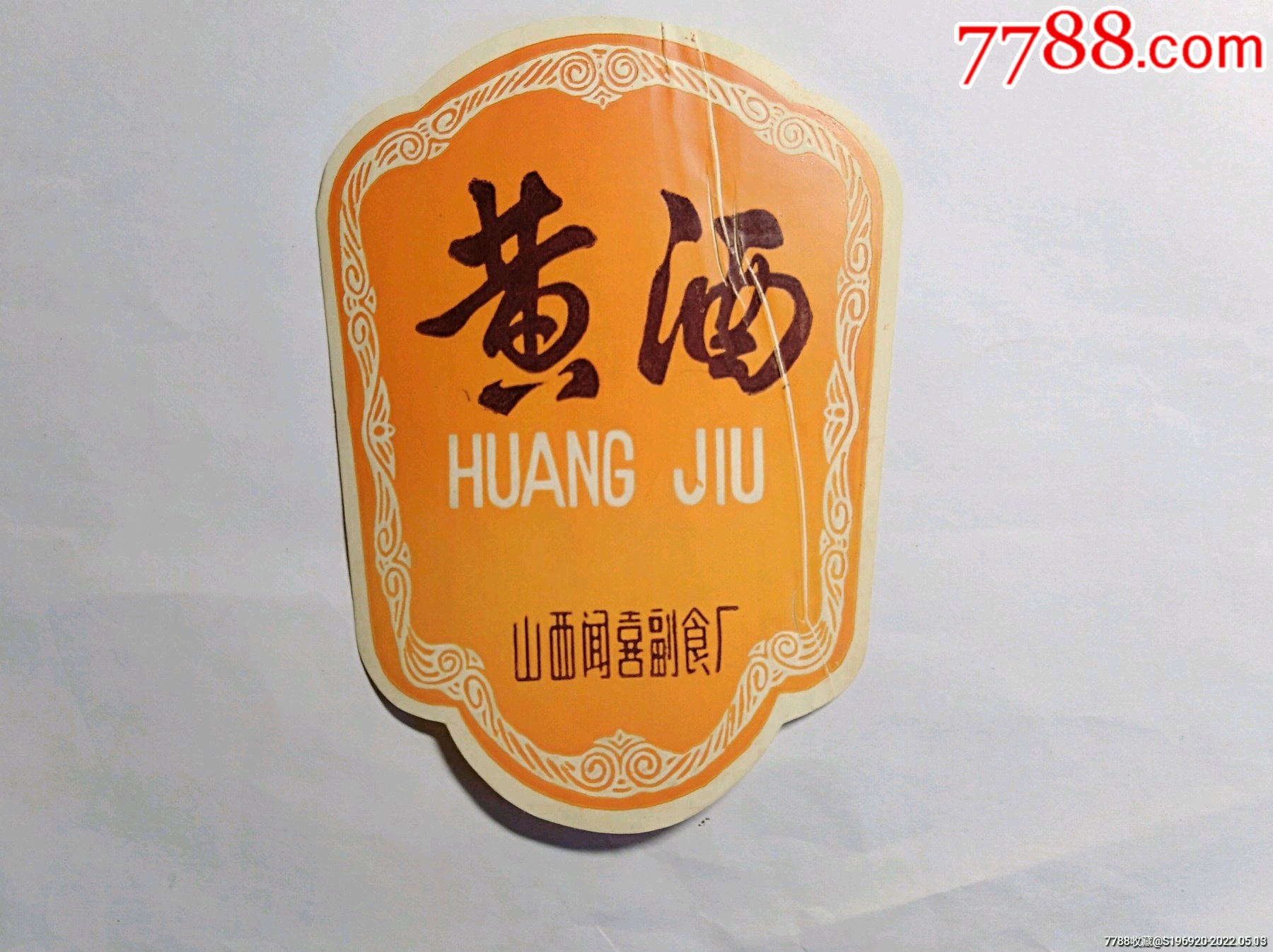 黄酒酒标