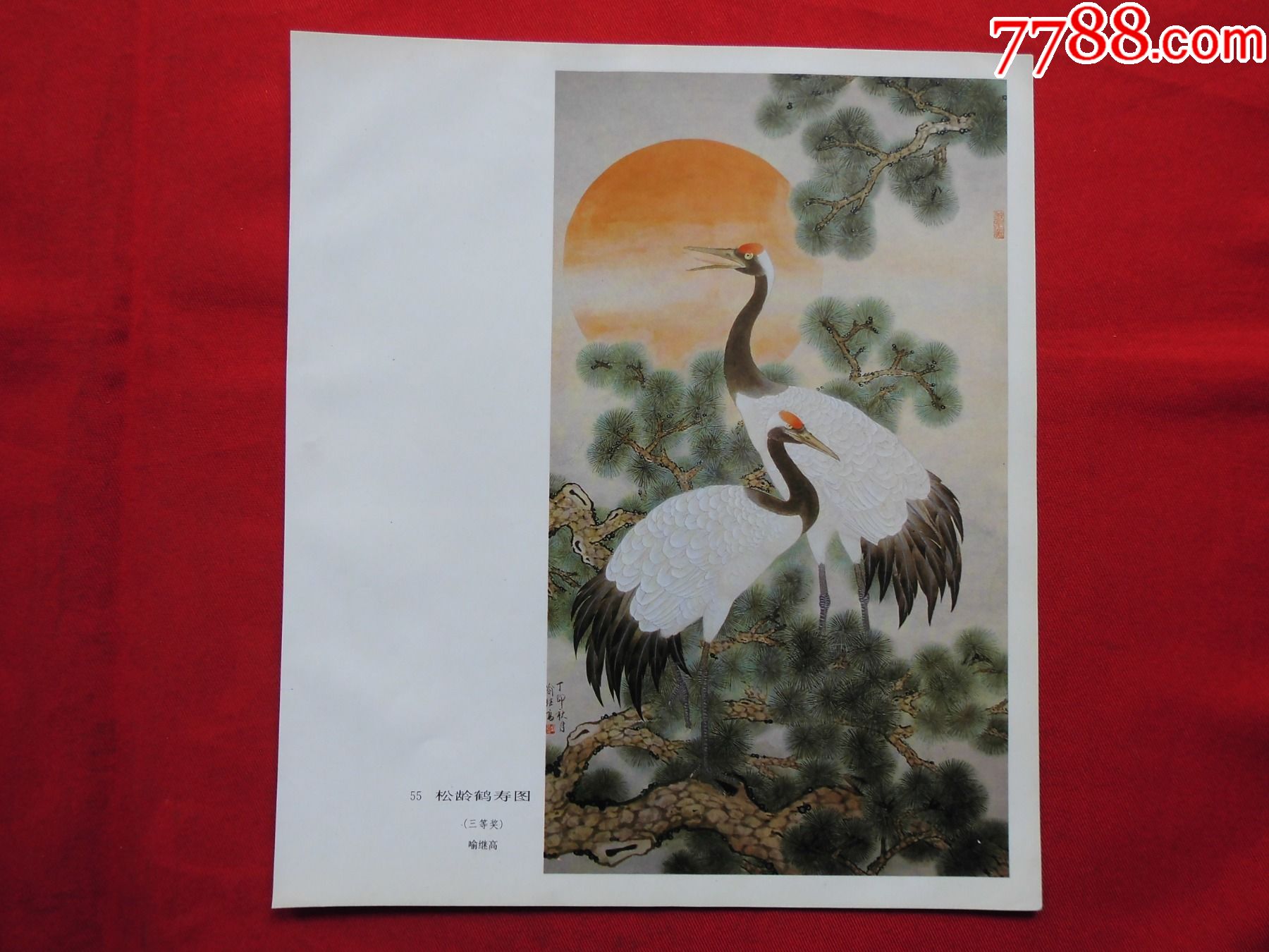 松龄鹤寿图喻继高作三等奖