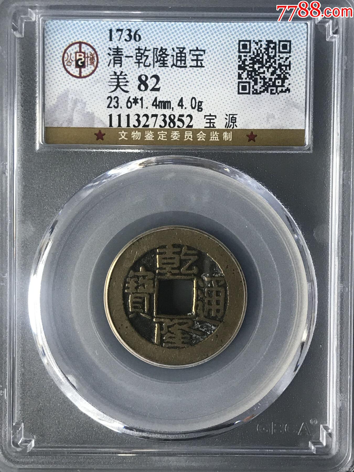 乾隆通宝宝源450万图片