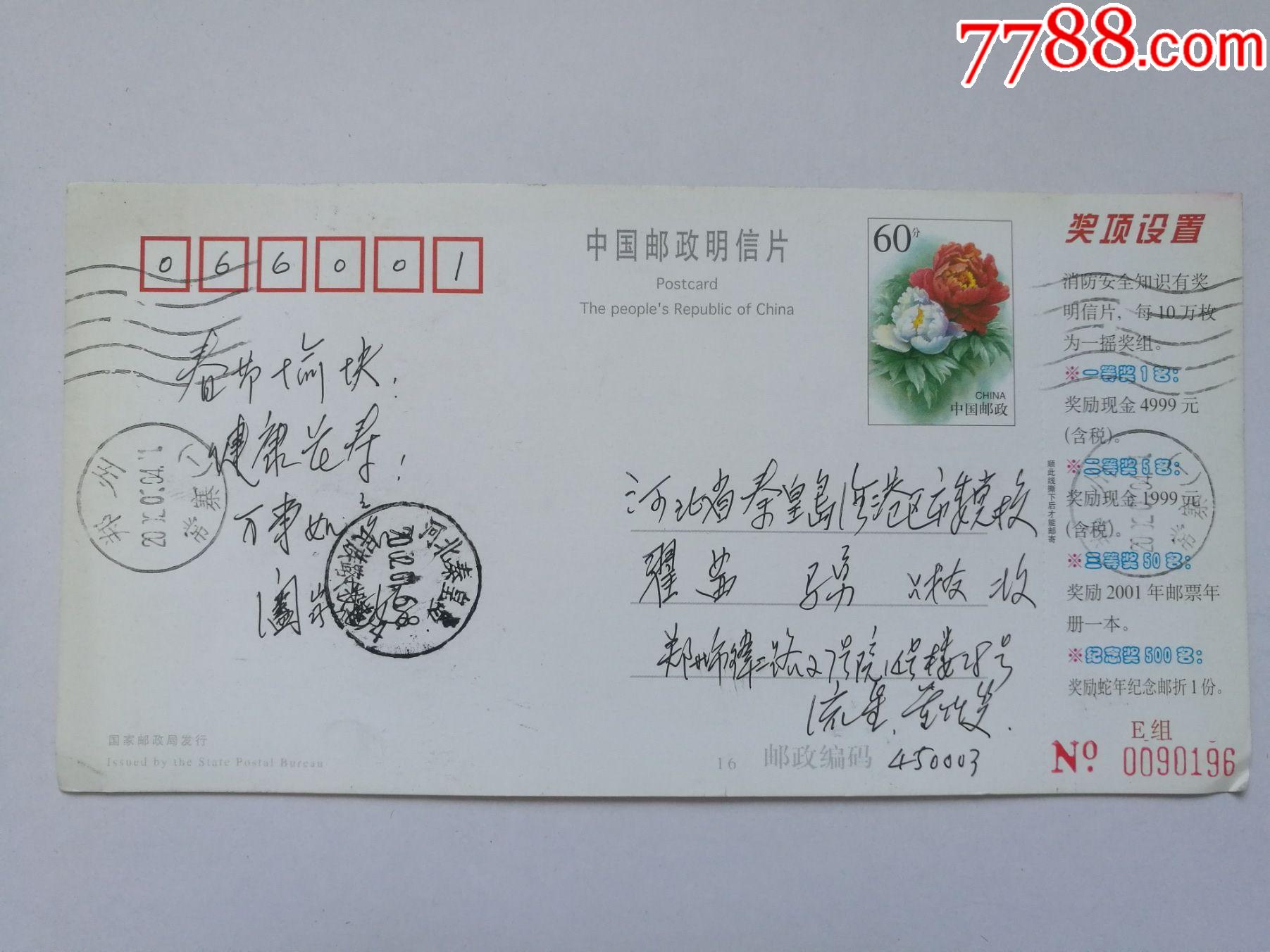 中国邮政明信片60分