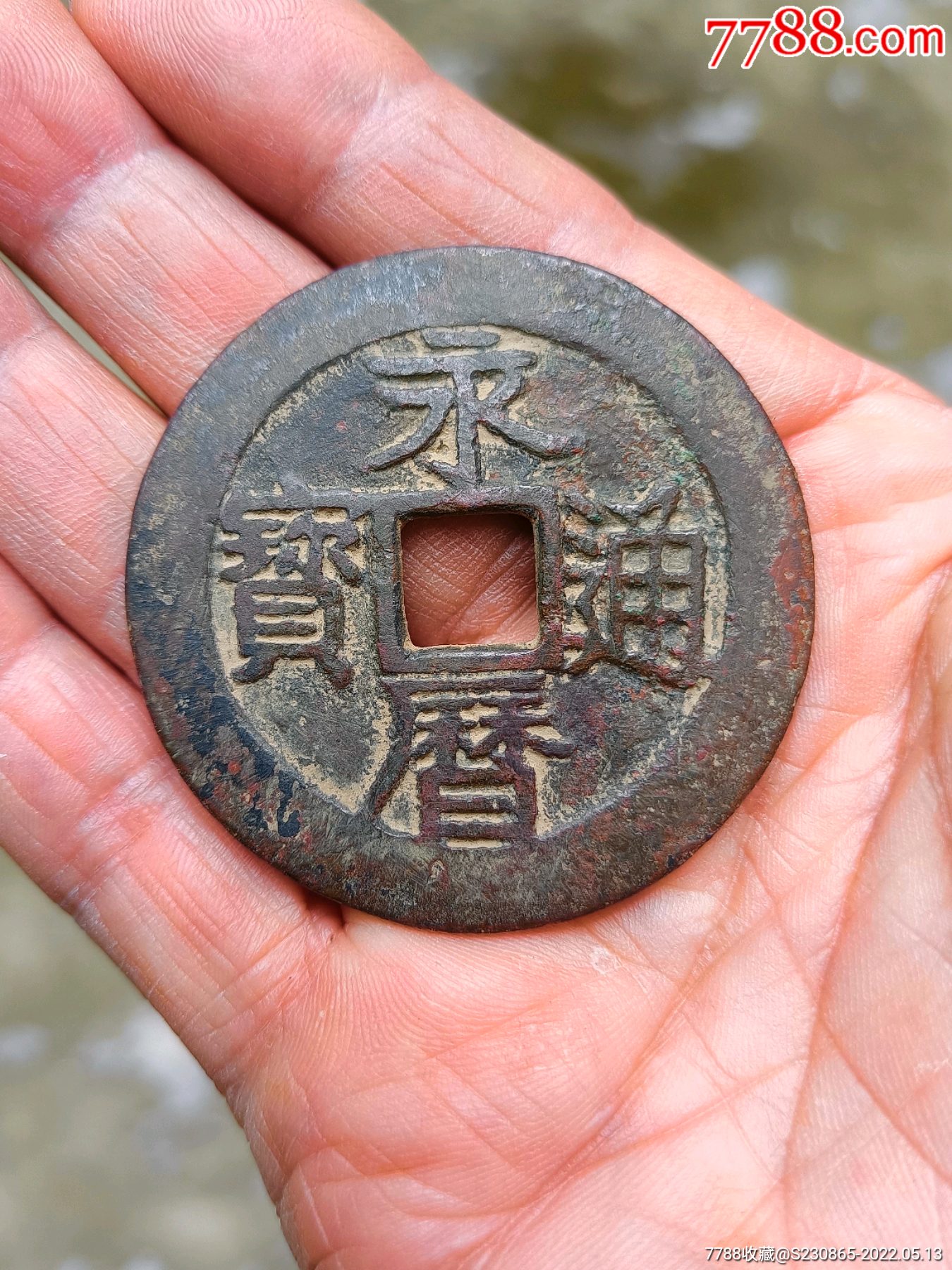 永历通宝,大壹分._古币_图片价格_收藏鉴定_7788钱币网