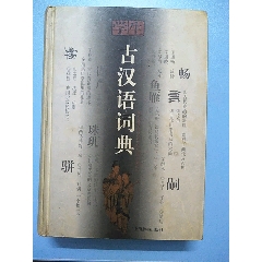 《古汉语词典》