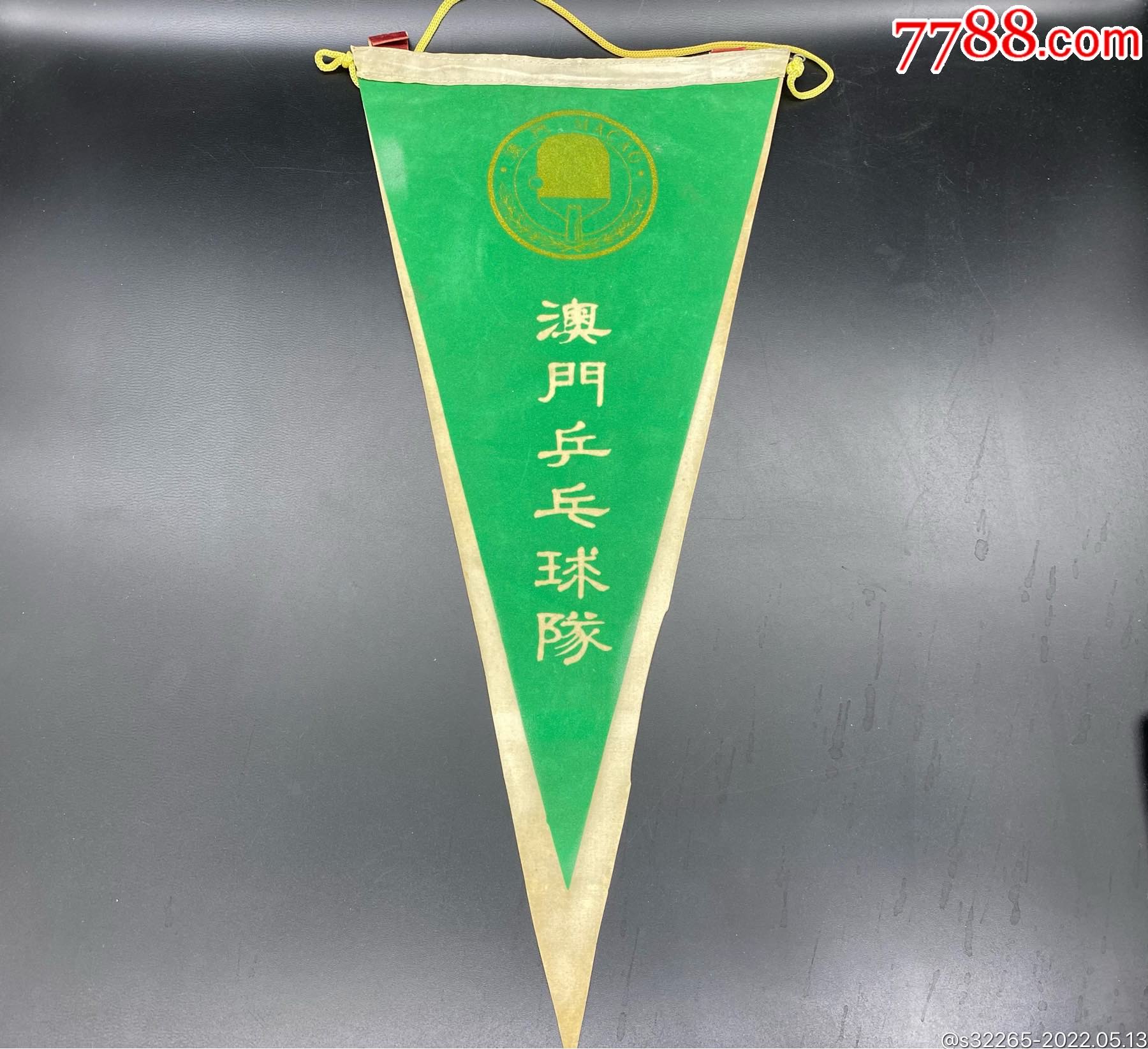 澳门乒乓球队旗三角旗交换旗_锦旗/旗帜_第1张_7788茶具