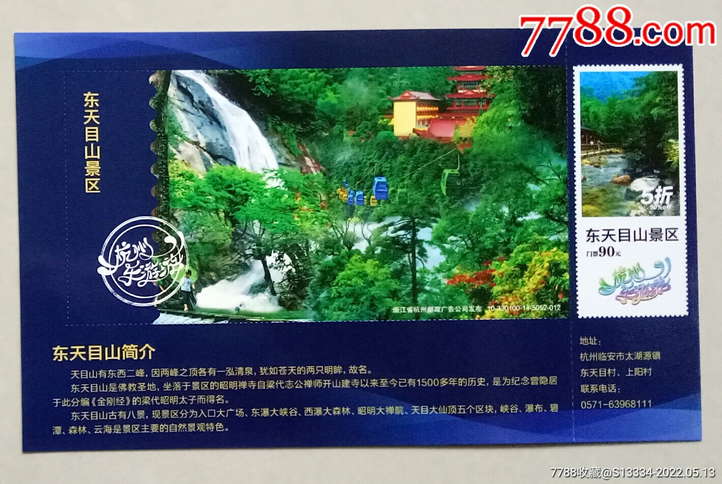 东天目山景区优惠券邮资门票