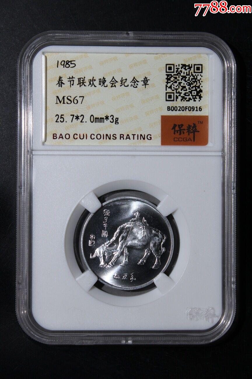 春节联欢晚会纪念章_普通纪念币_第1张_7788钟表收藏