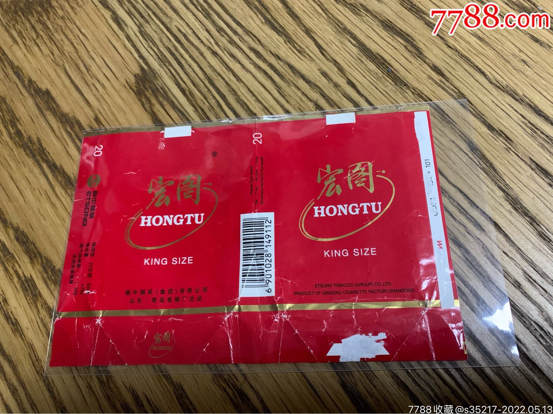 宏图-烟标/烟盒-7788商城__七七八八商品交易平台(7788.com)