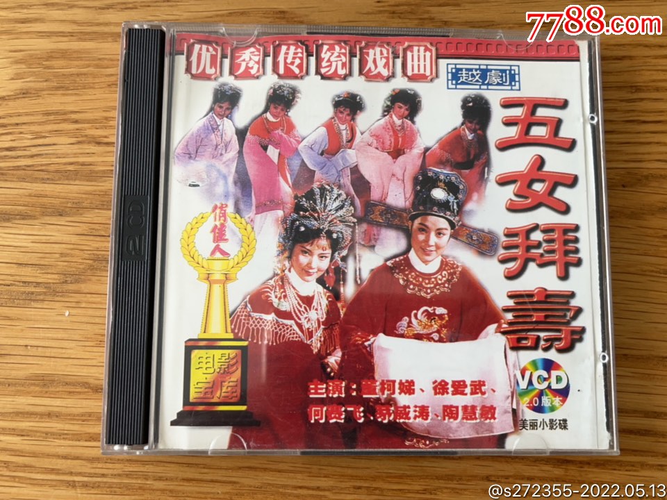 越剧电影五女拜寿2碟