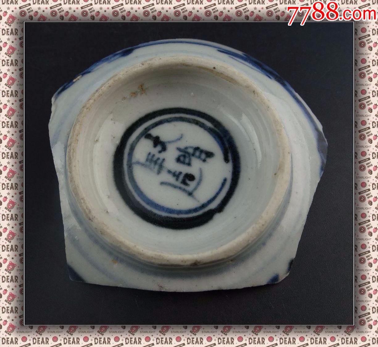 224清雍民汉瓷器收藏开门j明青花碗大明年造款青花碗瓷片标本