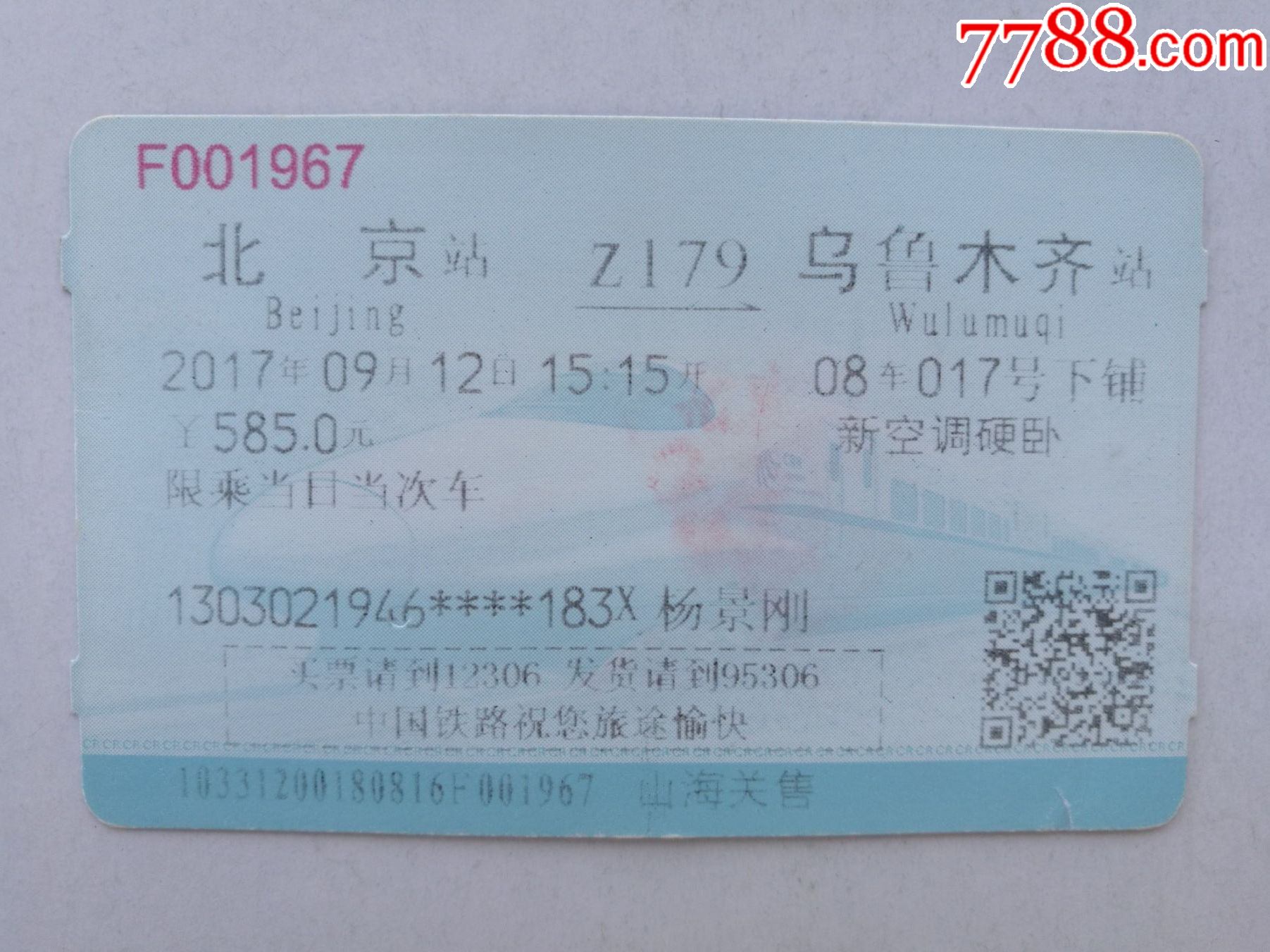 乌鲁木齐市火车票图片