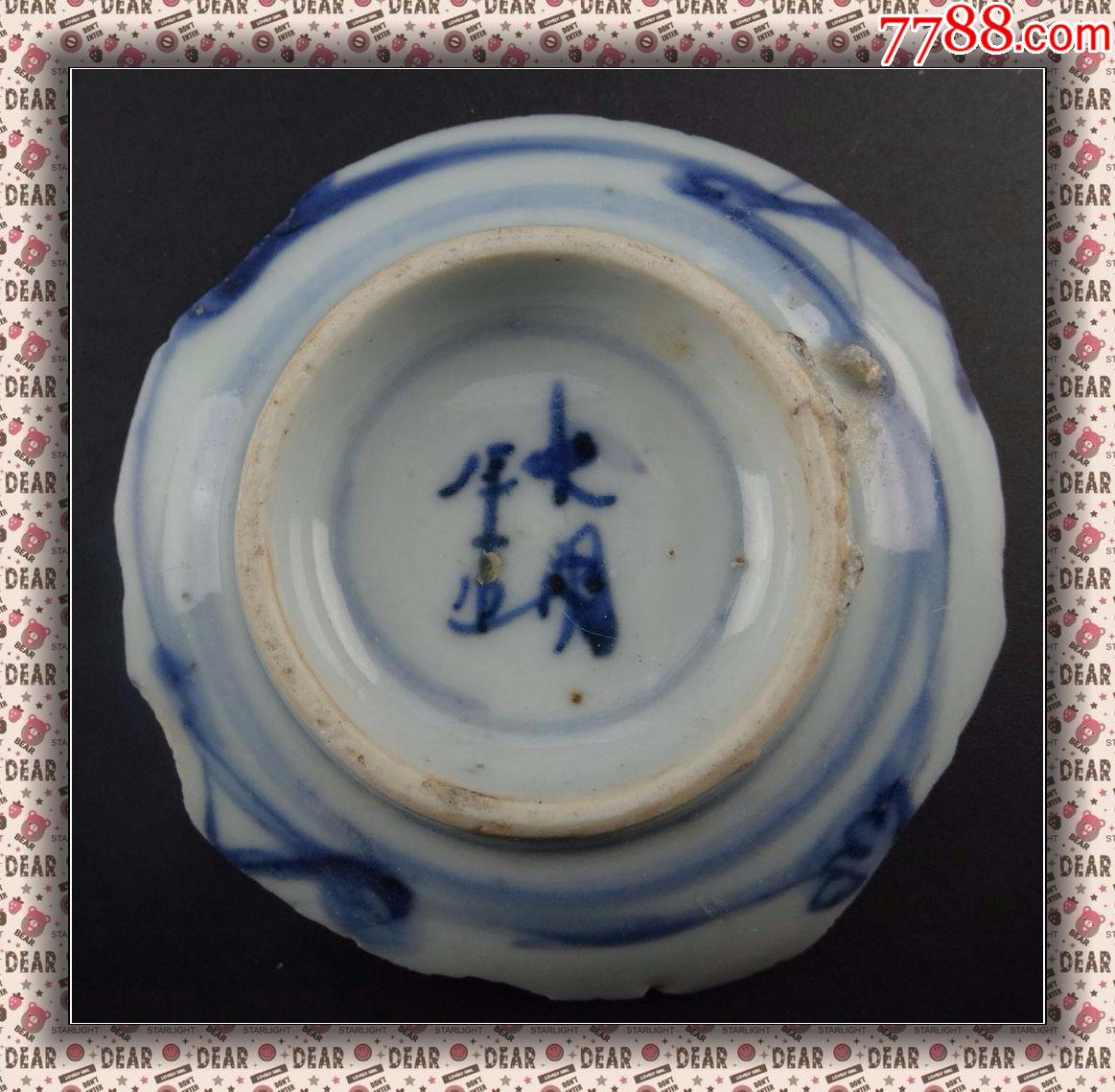 240#瓷器收藏开门明代青花碗大明年造款青花碗瓷片学习标本_价格118元