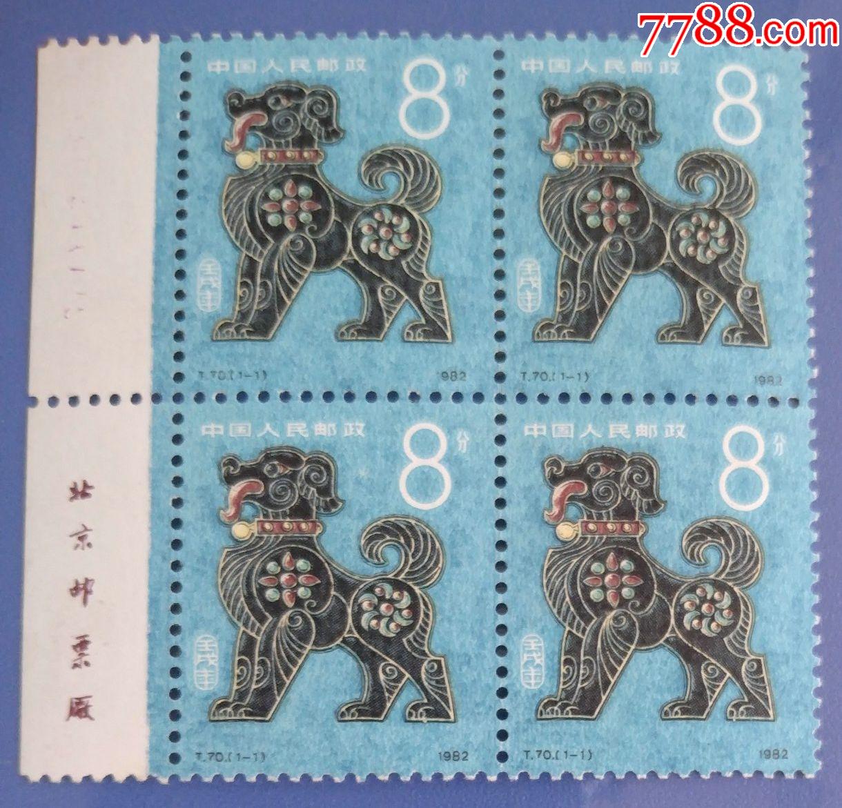 第一轮生肖邮票:t70壬戌(狗)年四方连(带厂铭)