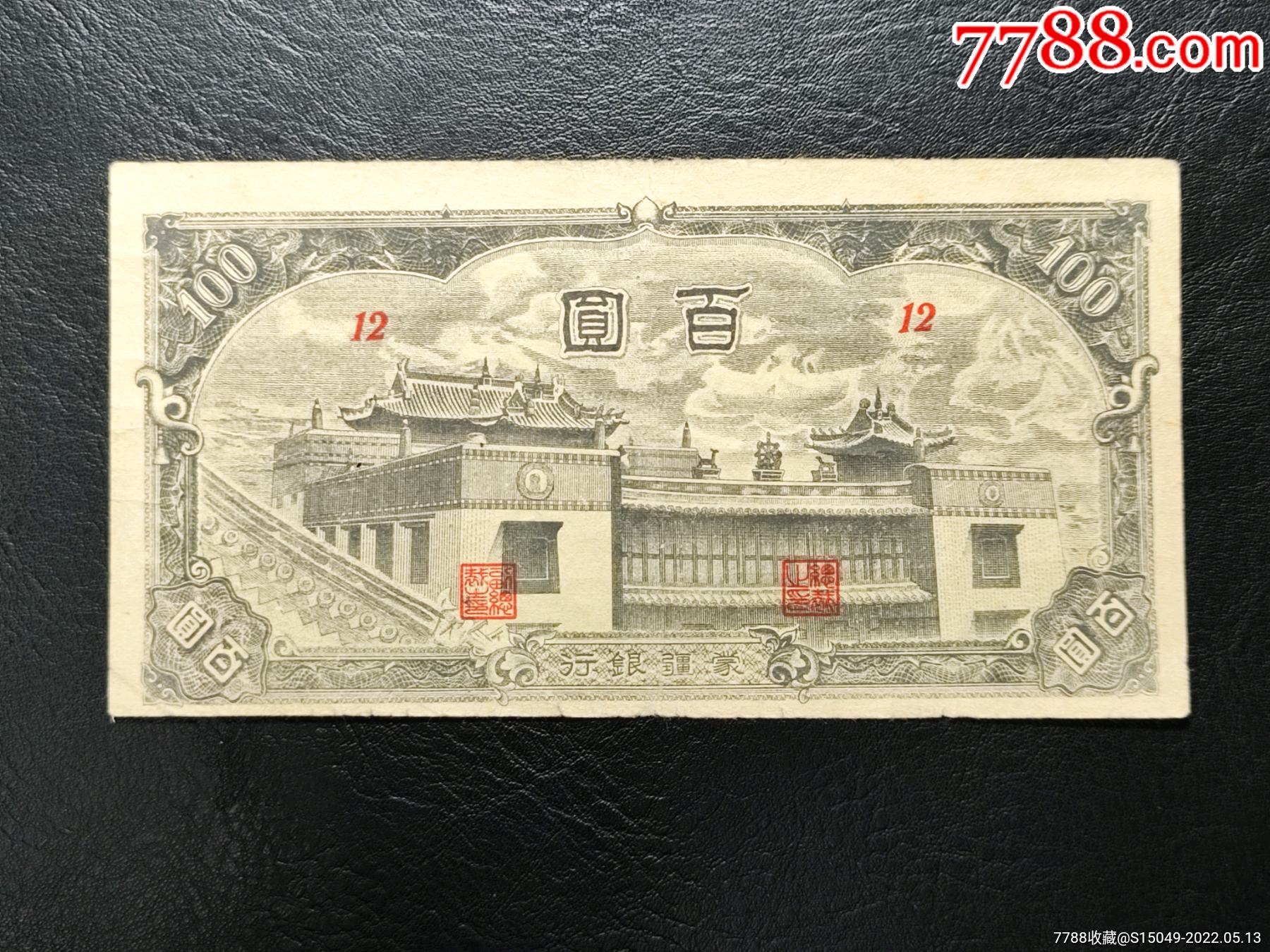 蒙疆银行大庙百元_民国钱币_图片价格_收藏鉴定_7788钱币网