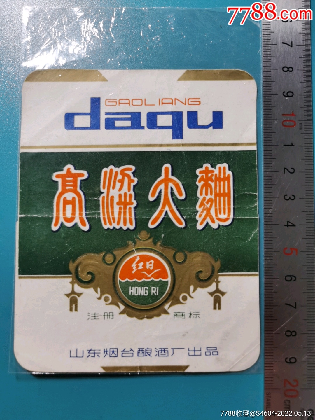 红日牌高粱大曲酒标山东烟台酿酒厂