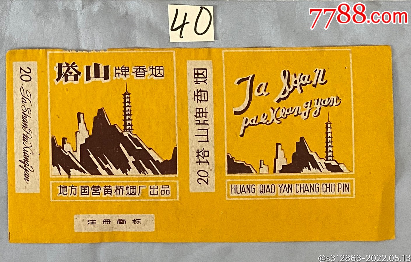 塔山牌香烟