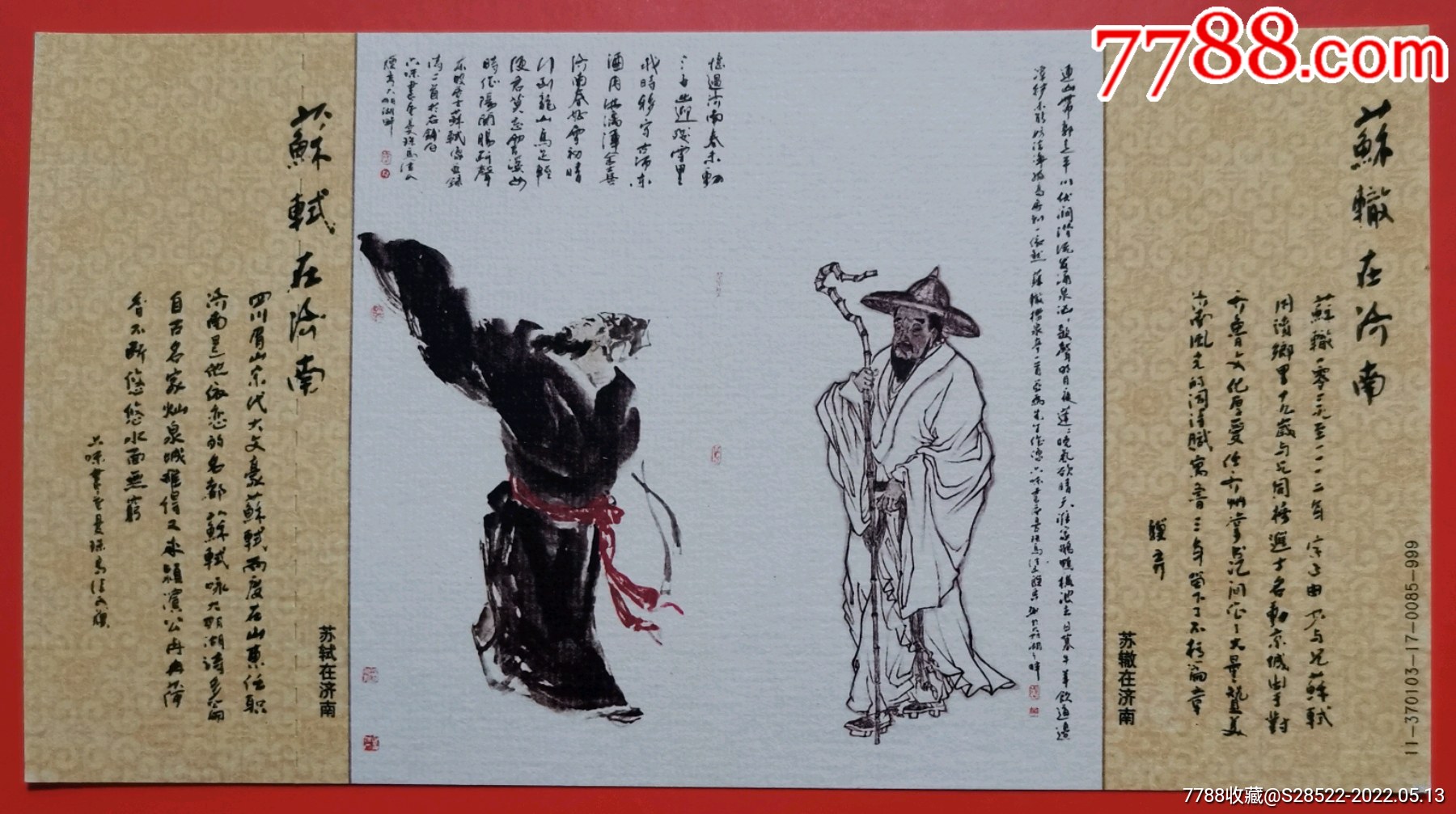 2011年北宋文学家书画家唐宋八大家之二苏轼和苏辙画像普资明信片