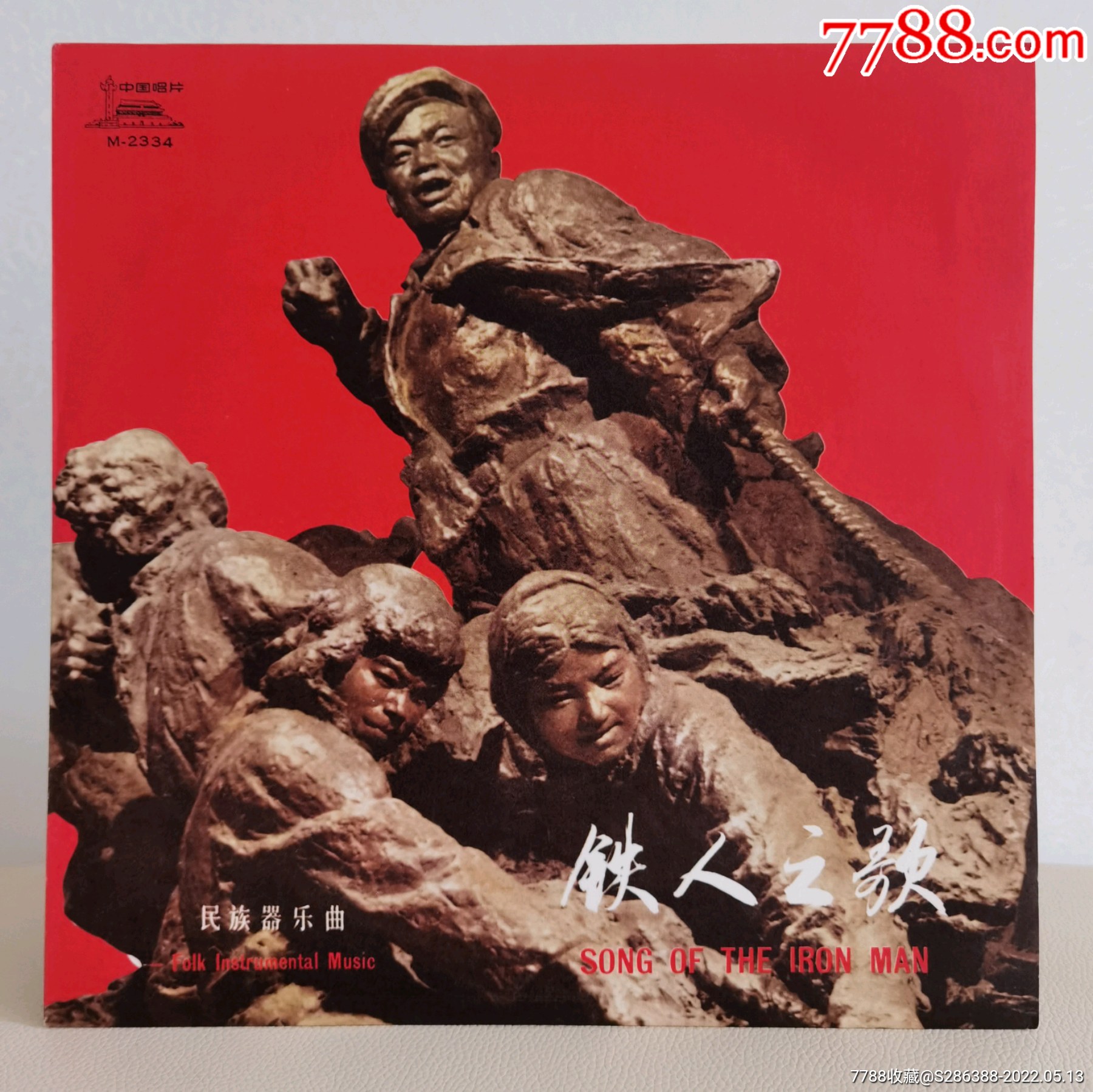 铁人之歌文革黑胶文革唱片王进喜中唱精品黑胶唱片99品