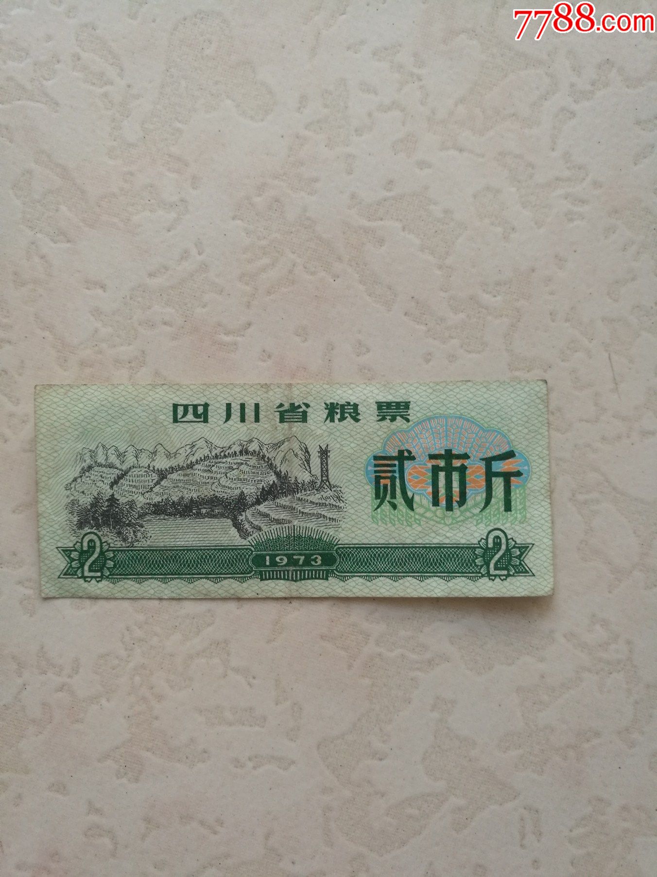 1973年四川粮票