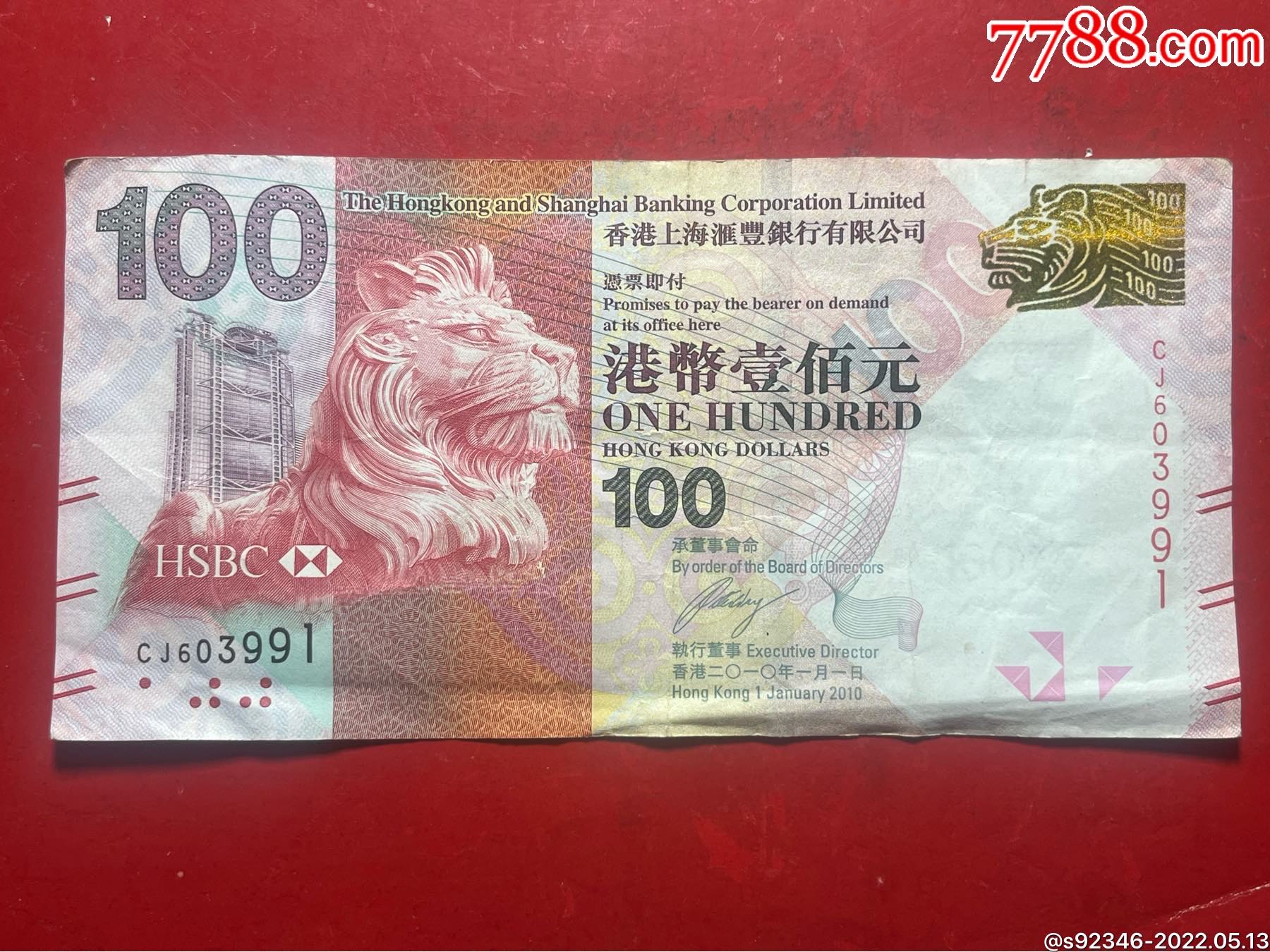 香港上海汇丰银行2010年100元港币阅兵钞一张包真