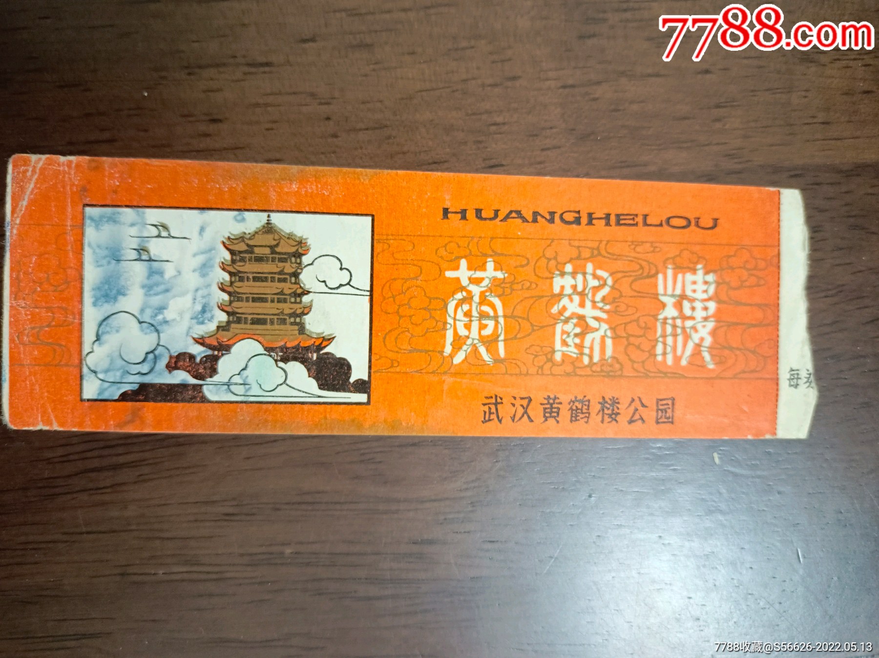 老门票黄鹤楼