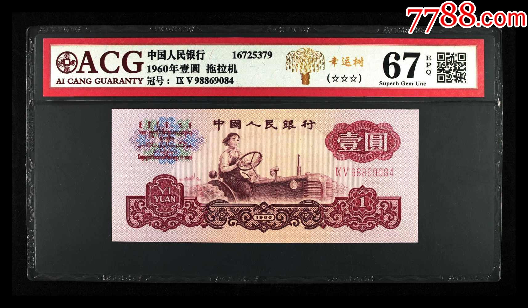 1960年壹圆拖拉机二罗马9598869084幸运树爱藏评级按图发货