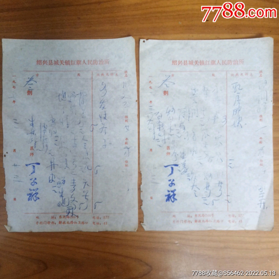 70年代绍兴老中医丁子祥处方一组_保健/医疗证件_娥江集藏【7788收藏__收藏热线】
