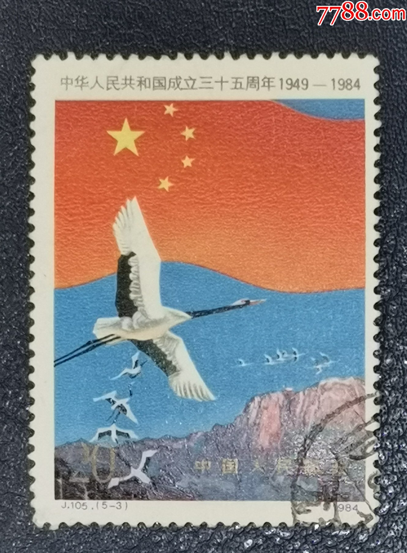 j105国庆三十五周年5-3,信销_新中国邮票_图片价格_收藏行情_7788集邮