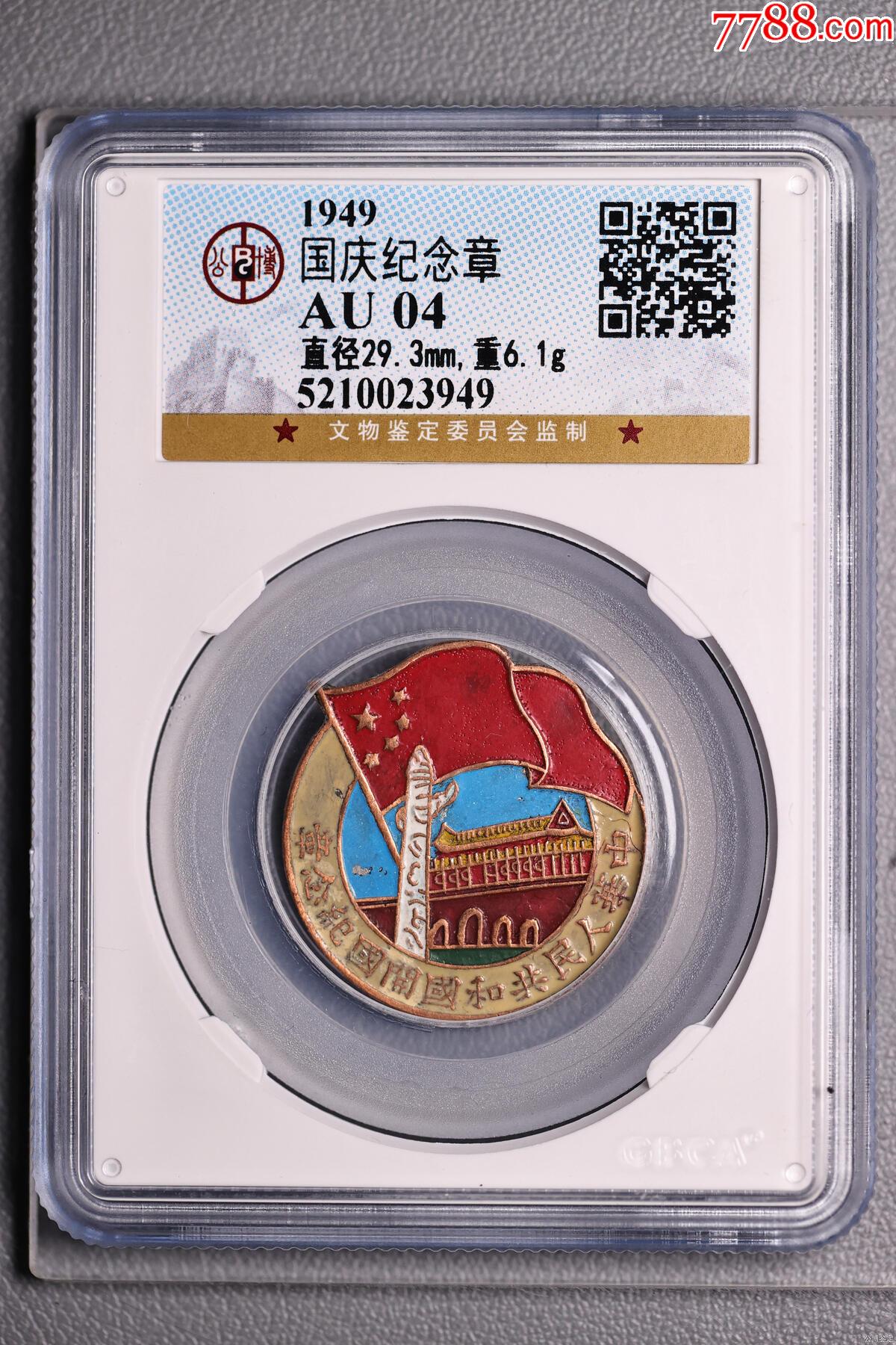 中华人民共和国开国国庆纪念章_活动/会议徽章_第1张_7788书籍