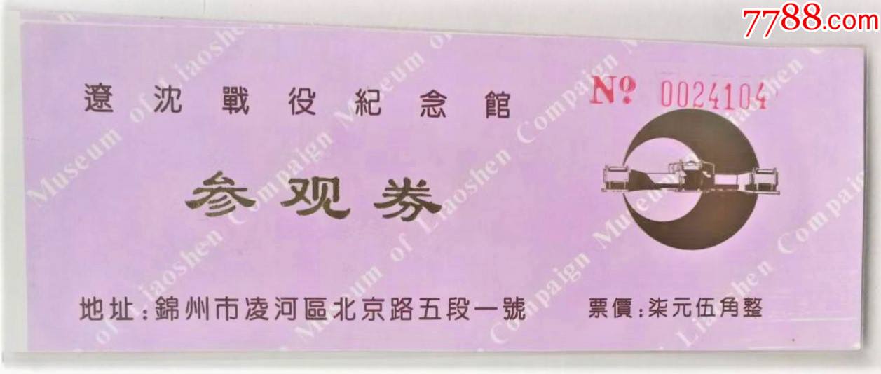 辽沈战役纪念馆(辽宁·锦州)_旅游景点门票_海珠收藏苑【7788收藏