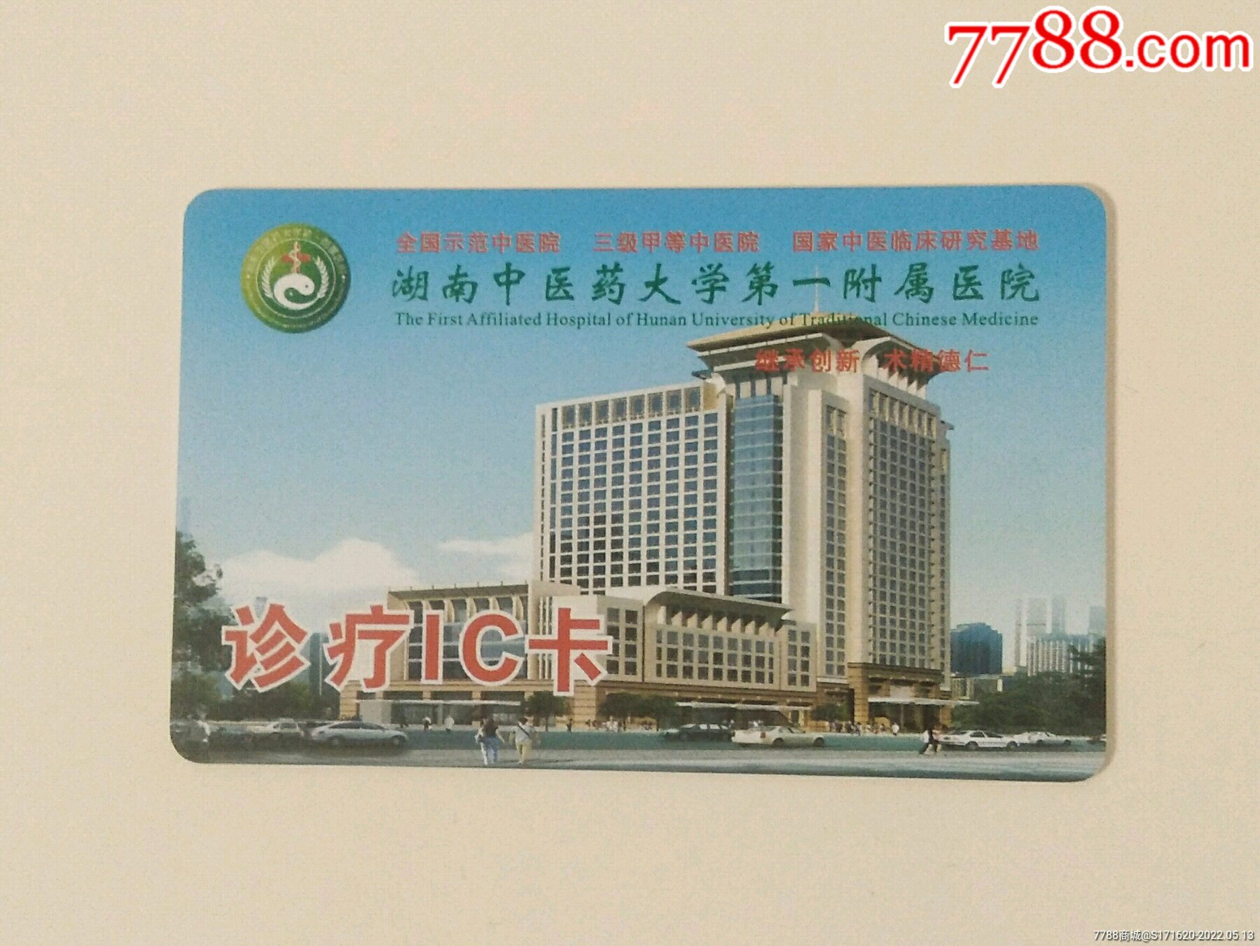 湖南中医药大学附属医院诊疗卡