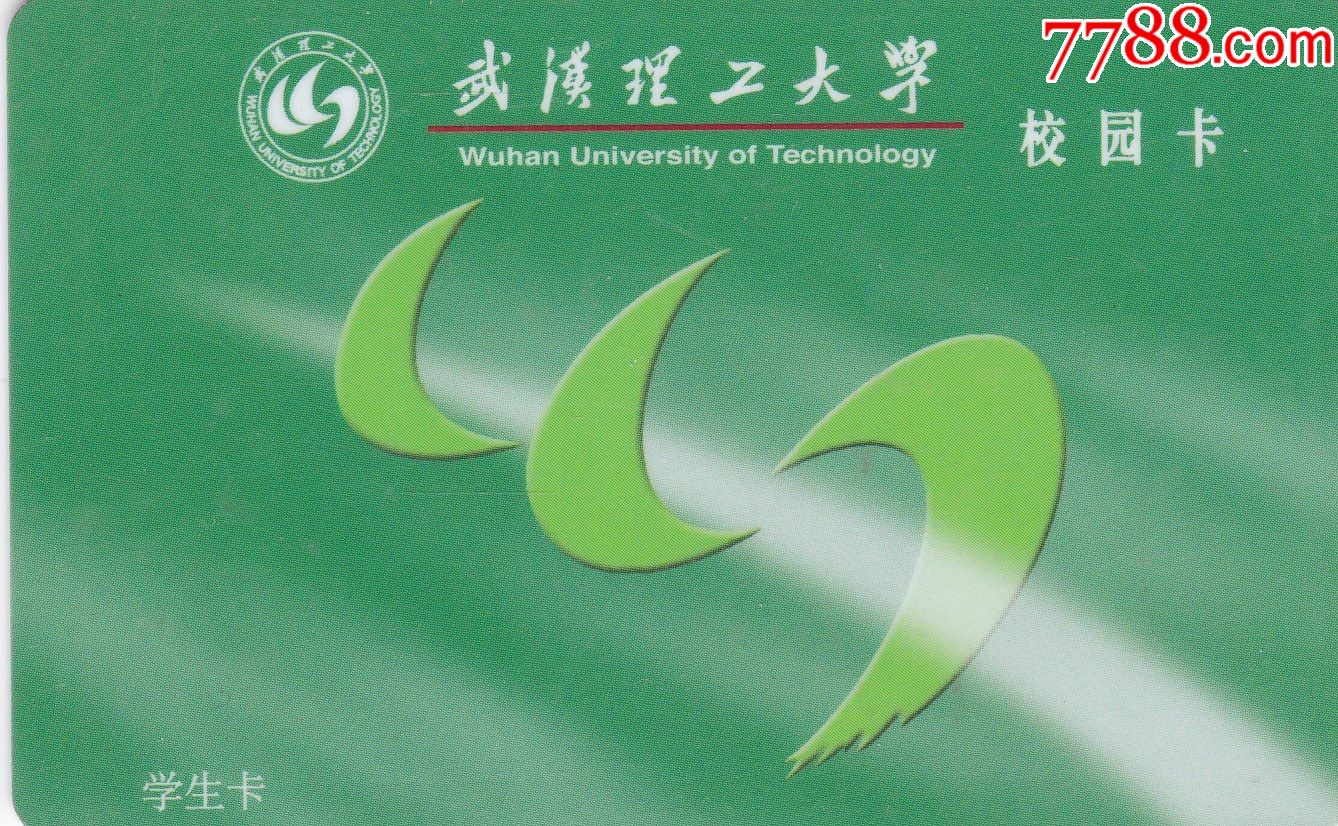 武汉理工大学-价格:1元-se87074829-校园卡-零售-7788收藏__收藏热线