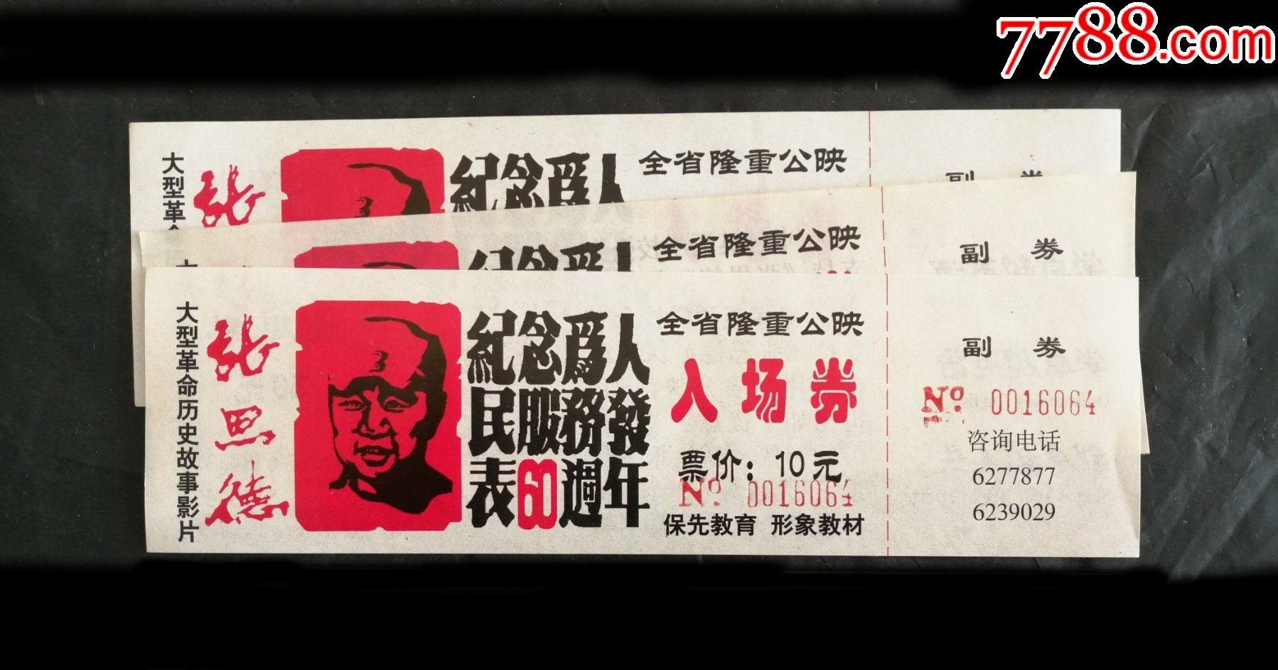 张思德,1张_电影票_第1张_7788玉器收藏
