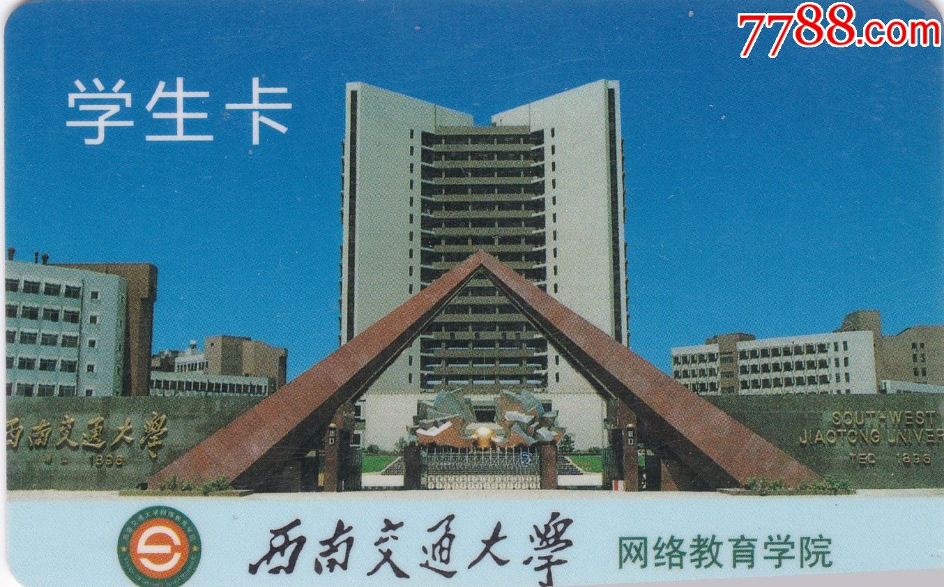 西南交通大学校园卡图片