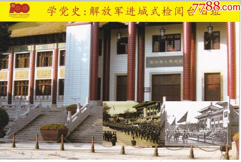 歷史的記憶廣州發行解放軍廣州進城式檢閱臺舊址風景明信片正背面圖