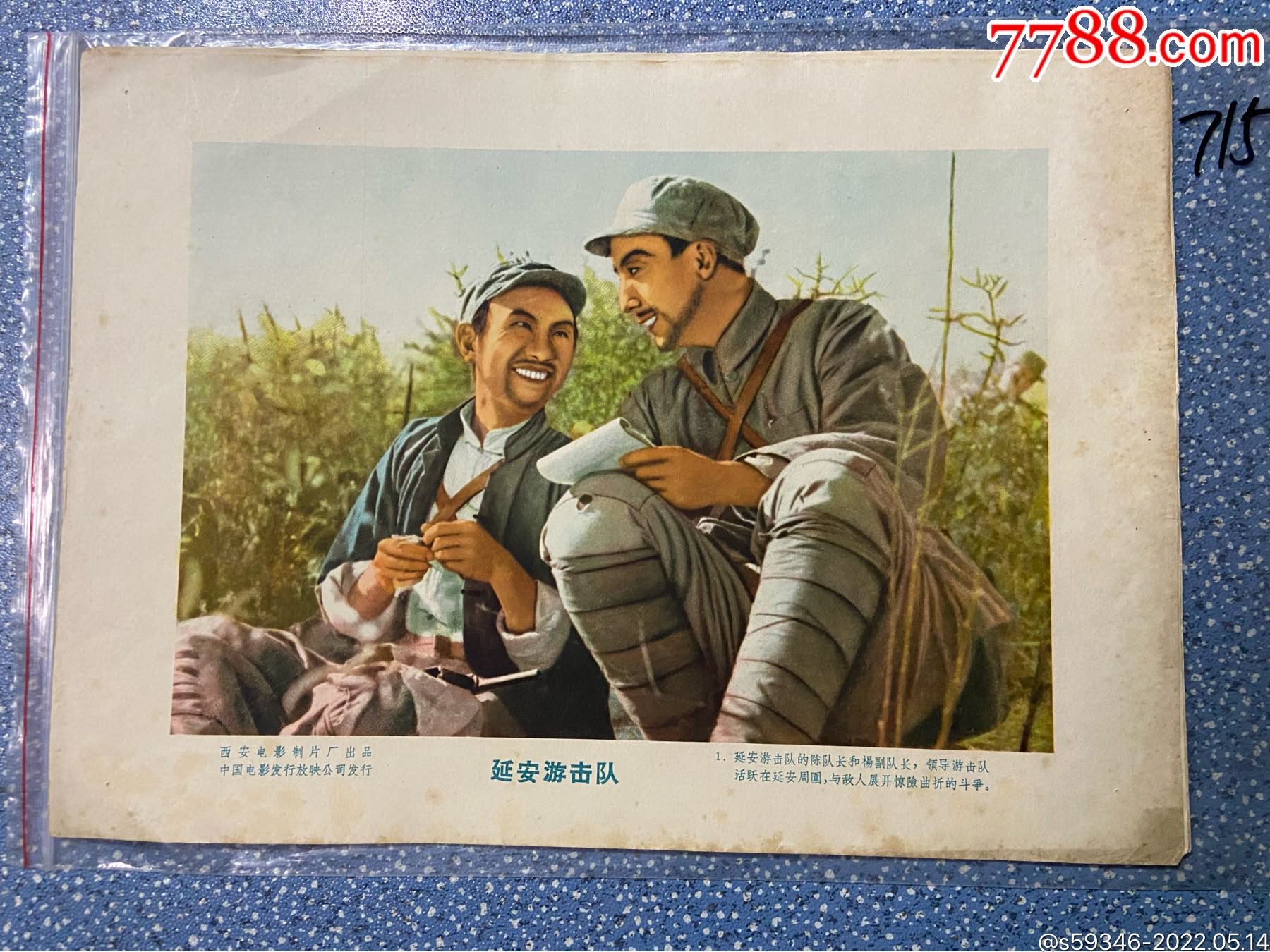 延安游击队_电影海报_第1张_7788老酒收藏