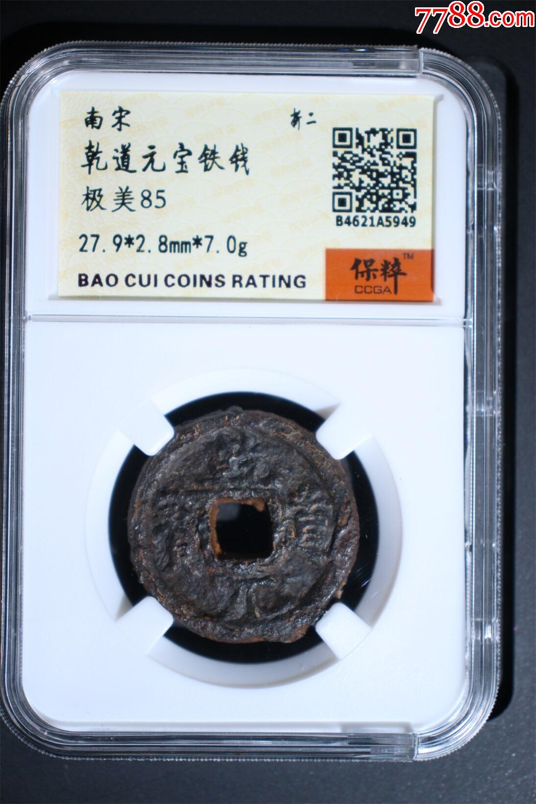 乾道元宝铁钱_南宋币_旧书收藏_回收价格_7788书籍