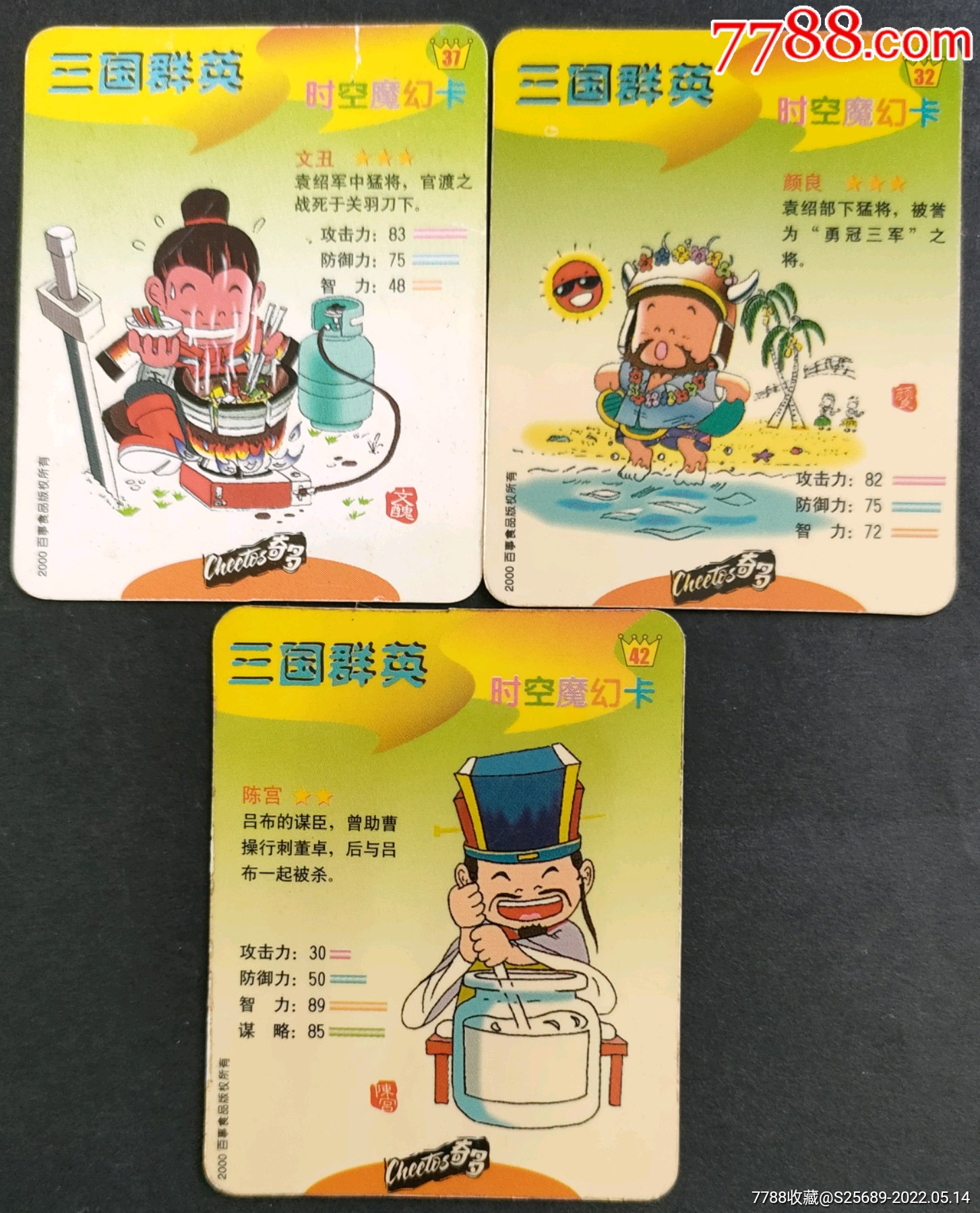奇多食品卡三国群英时空魔幻卡共3张