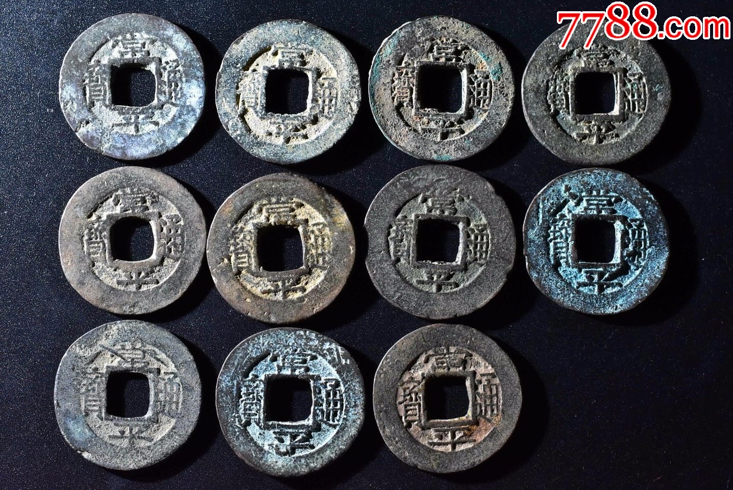 (玩1353)常平通宝一组11枚_价格198元_第1张_7788收藏__收藏热线