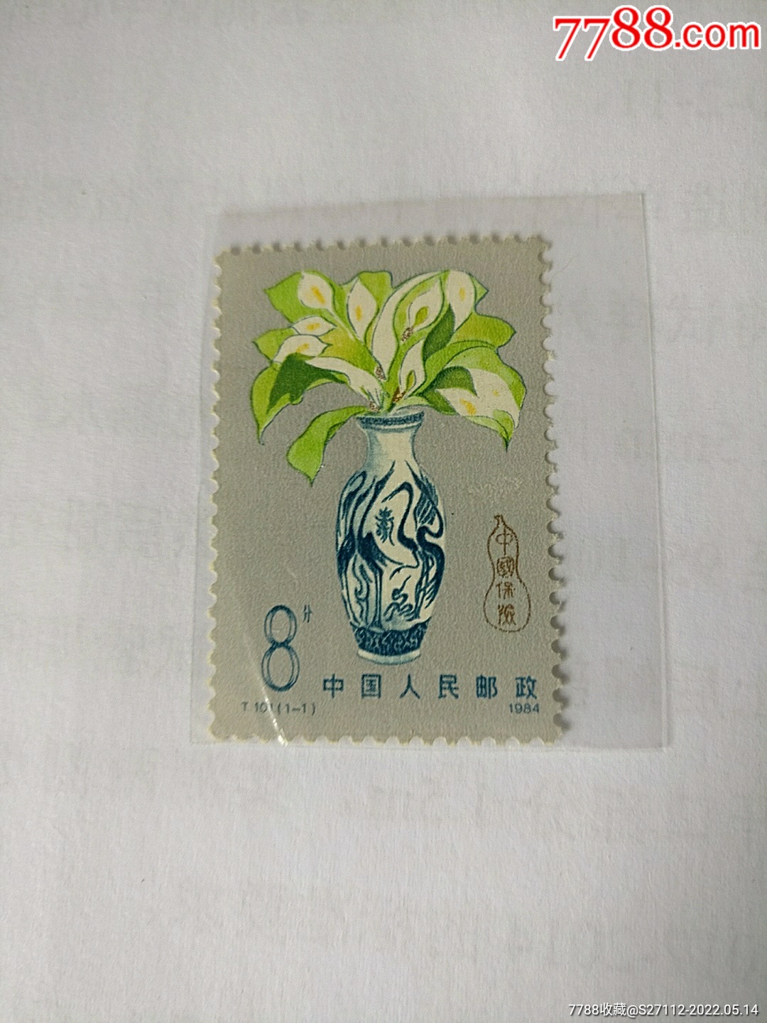 丅101保险-新中国邮票-7788商城__七七八八商品交易平台(7788.com)