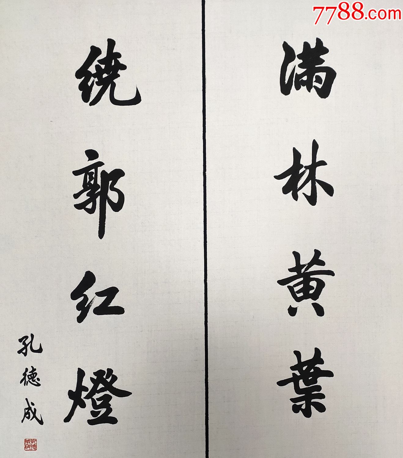 【孔德成】书法对联-价格:1235元-se87078517-书法原作-零售-7788漆器